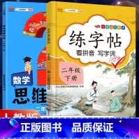 2下》同步练字帖+学霸思维训练[2册] [正版]2023新版二年级下册同步练字帖三四五六年级一年级下册同步字帖人教版上册