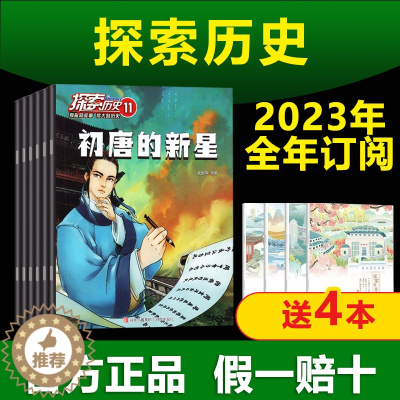 [醉染正版]探索历史2023年1-12月杂志订阅 7-14岁青少阅读玩转中外历史小学生课外阅读 小学生中国趣味故事少年儿