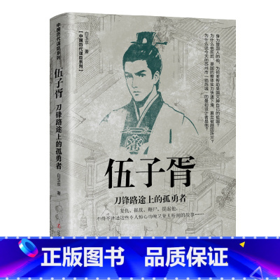 伍子胥-刀锋路途上的孤勇者 [正版]中国古代谋士传系列 全套20册 司马懿 三国头号伪装者 萧何 张良 诸葛亮 刘伯温