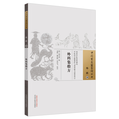 醉染图书外科集验方·中国古医籍整理丛书9787513267830