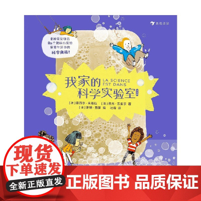 我家的科学实验室 塞西尔 · 朱格拉 著 科普百科