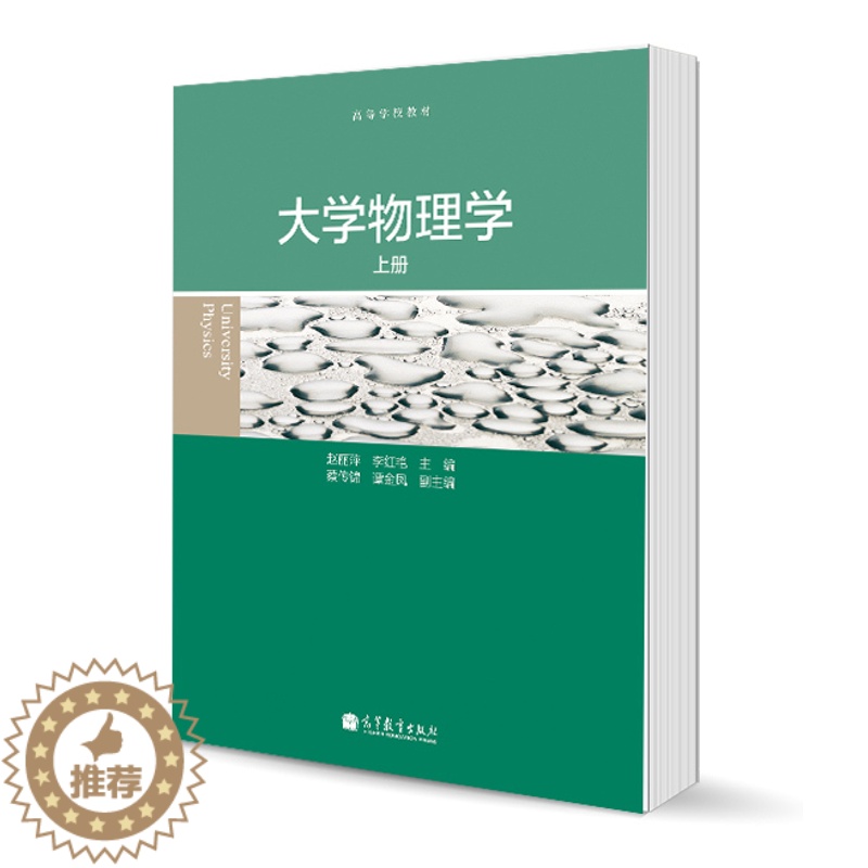 [醉染正版]大学物理学 上册 赵丽萍 高等教育出版社