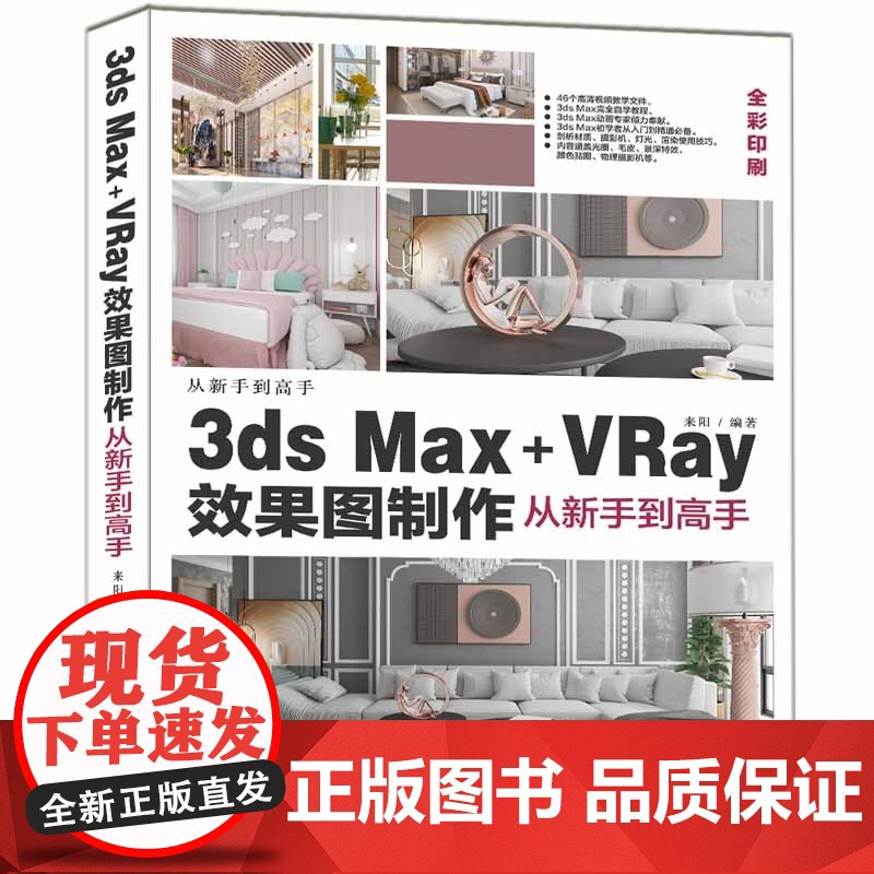 清华正版 3ds Max+VRay效果图制作从新手到高手 来阳 清华大学出版社 图形图像多媒体3ds Max