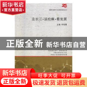 正版 走长江·说检察·看发展 李雪慧主编 中国检察出版社 97875102