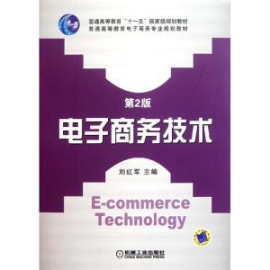 [N]电子商务技术(第2版普通高等教育电子商务专业规划教材)-9787111343394