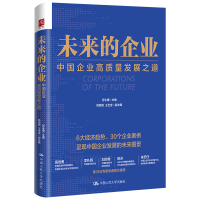 正版新书]未来的企业:中国企业高质量发展之道符永康 主编 姚毅