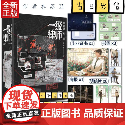 一级律师正版全套 典藏版(全3册) 木苏里 著 青春/都市/言情/轻小说文学 正版图书籍