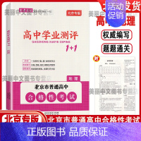 地理 高中通用 [正版]2024版北京高中学业水平指导方案合格性考试语文数学英语物理化学思想政治历史地理生物高中学业测评