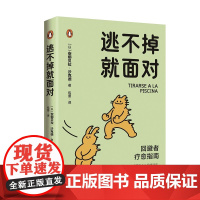 逃不掉就面对[以]安娜贝拉·沙克德 著青岛出版社9787573632531社会科学/心理学