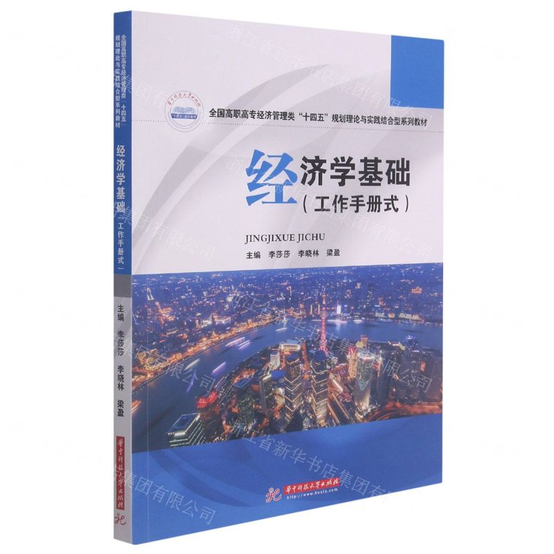 [N]经济学基础(工作手册式全国高职高专经济管理类十四五规划理论与实践结合型系列教材)-9787568073745