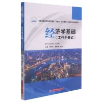 [N]经济学基础(工作手册式全国高职高专经济管理类十四五规划理论与实践结合型系列教材)-9787568073745