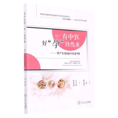 [N]有中医好孕自然来--孕产妇家庭中医护理/全民大健康家庭中医护理攻略-9787548749301