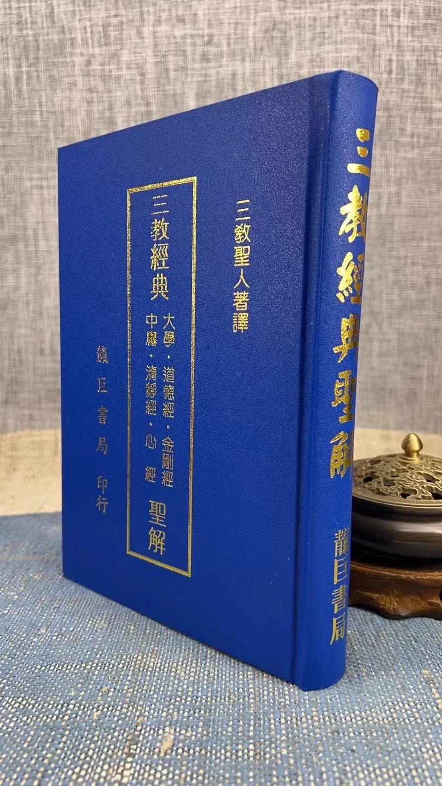 正版 三教经典圣解 诸圣 靝巨
