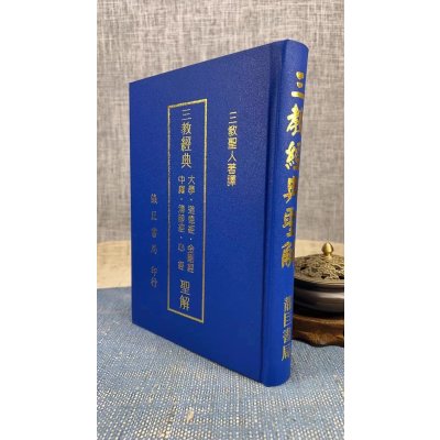 正版 三教经典圣解 诸圣 靝巨