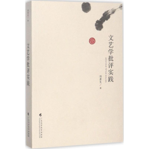 醉染图书文艺学批评实践9787536159839