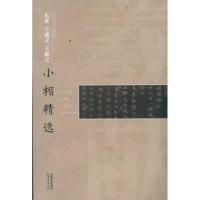 正版新书]东晋王羲之/中国古代书家小楷精选江西美术出版社97875