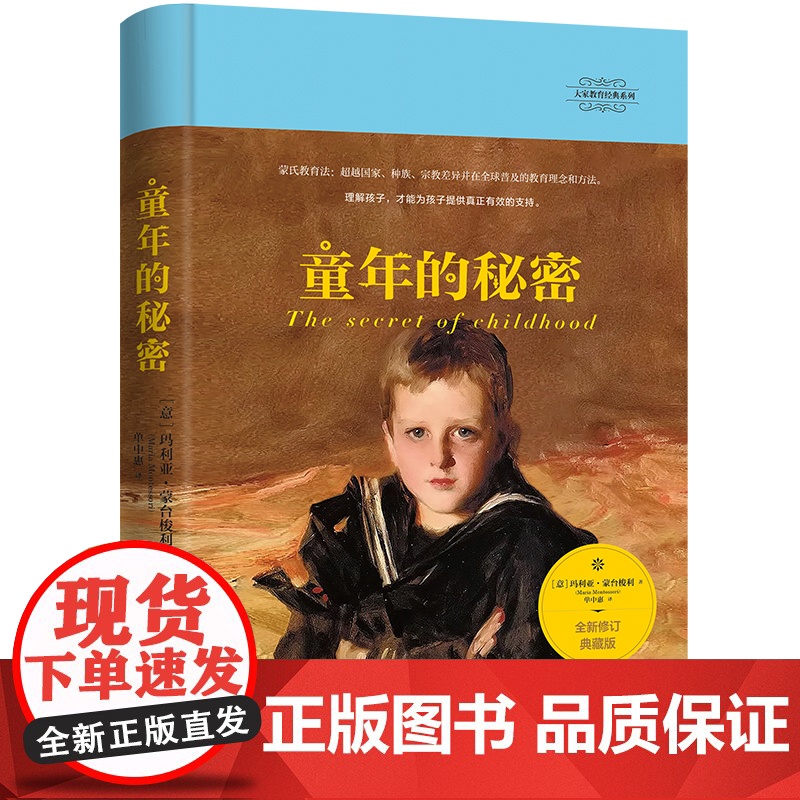 大家教育经典系列:童年的秘密(蒙台梭利教育经典,全新修订典藏版,一部理解儿童的伟大著作) 正版书籍