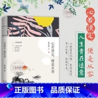 [官方正版]心若淡定便是从容 [正版] 心若淡定便是从容 梁实秋人生箴言生活态度人生哲学书日常生活随笔散文人生美学心灵励