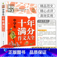 [初中通用]十年满分作文 八年级下 [正版]2023秋浙江期末七八九年级上册下册语文数学英语科学历史与社会道德与法治人教