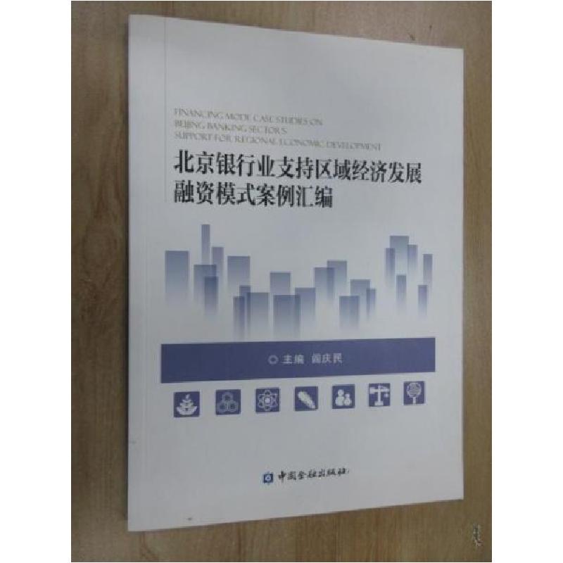 正版新书]北京银行业支持区域经济发展融资模式案例汇编阎庆民