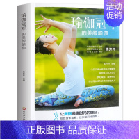[正版]35元任选5本 瑜伽冠军的美颜瑜伽 附扫码视频讲解 高级瑜伽培训导师教学美颜塑形减脂健身瑜伽体式入门详解初学者初