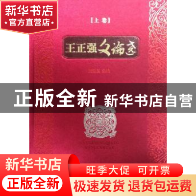 正版 王正强文论选 张炳玉主编 敦煌文艺出版社 9787546803975 书