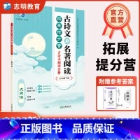 古诗文+名著阅读 七年级/初中一年级 [正版]直营2025新版 古诗文与名著阅读七年级下册 大阅读拓展提分营文言文+古诗