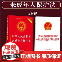 正版2025适用 中华人民共和国未成年人保护法+预防未成年人犯罪法实用版 法律法规法条司法解释全编一本通书籍中国法制出版