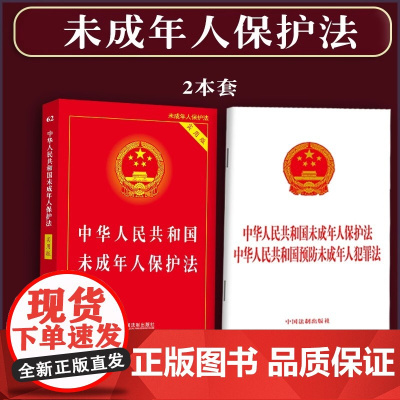 正版2025适用 中华人民共和国未成年人保护法+预防未成年人犯罪法实用版 法律法规法条司法解释全编一本通书籍中国法制出版