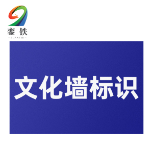 銮铁文化墙标识1000*1000mm平方米