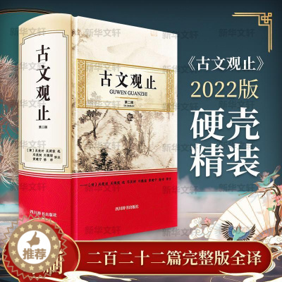 [醉染正版]古文观止吴楚材普通大众古典散文散文集中国文学书籍