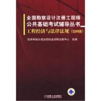 正版新书]全国勘察设计注册工程师公共基础考试辅导丛书工程经济
