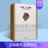 [正版]诗教与情教新文化运动别裁 秦燕春著中国传统文化儒家史哲学研究古籍读物 经典著作 阅读书籍 上海古籍出版社