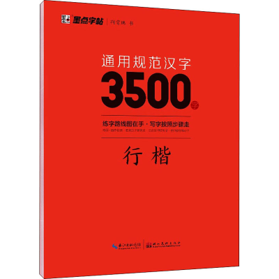 [M]通用规范汉字3500字 行楷-9787571206130