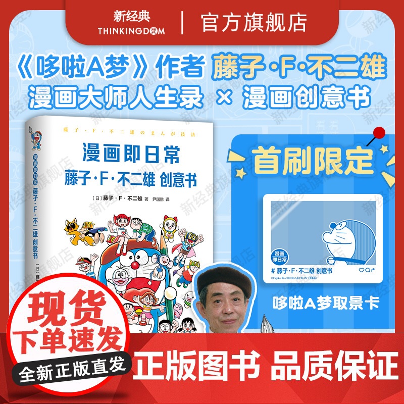 [首刷限定取景卡] 漫画即日常 藤子・F・不二雄创意书 哆啦A梦作者亲授秘诀 142插图+10章解说深入导读机器猫大