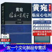 [友一个正版]黄宛临床心电图学 第六6版 陈新 黄婉明明白白心电图诊断手册书籍轻松学习心电图书 医学医师影像学心律心电