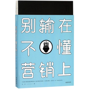 [M]别输在不懂营销上-9787512030497