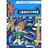 正版新书]儿童画创作引导教程/青少年宫美术培训丛书(青少年宫美