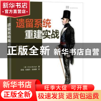正版 遗留系统重建实战 [英]Chris Birchall 人民邮电出版社 9787