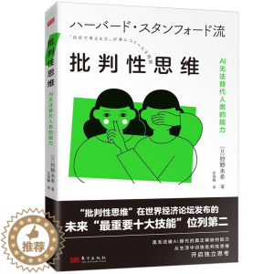 [醉染正版]批判思维:AI无法替代人类的能力狩野未希 哲学宗教书籍