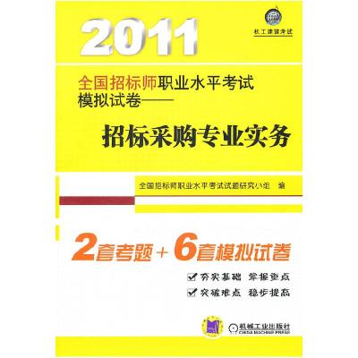 正版新书]2011招标采购专业实务模拟试卷(招标师考试)全国招标师