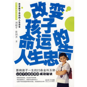 正版新书]改变孩子命运的人生忠告刘超平 张国齐9787216049559