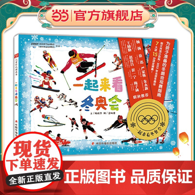 中国原创图画书:一起来看冬奥会