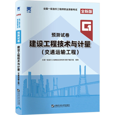 (2020年)建设工程技术与计量(交通运输工程)/全国一级造价工程师职业资格考试预测试卷