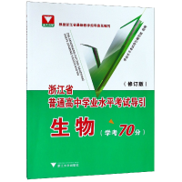 正版新书]生物(学考70分修订版)/浙江省普通高中学业水平考试导