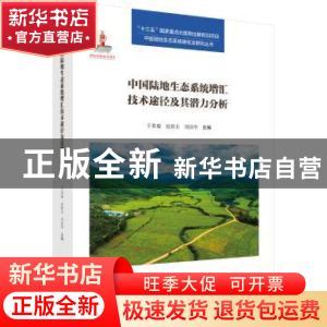 正版 中国陆地生态系统的增汇技术途径及其潜力分析 于贵瑞,赵新