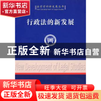 正版 行政法的新发展 周汉华 中国社会科学出版社 9787500472872