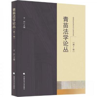 正版新书]青苗法学论丛(第7卷)于冲9787576412079