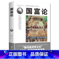 [单册]国富论 [正版]国富论现代经济学之父亚当斯密著世界名著经济学原理资本论改变财富观念的经济学基础投资理财哲学知识读