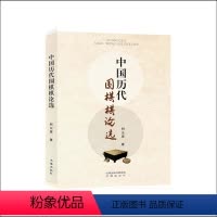[正版] 中国历代围棋棋论选 何云波著 技艺发展 历史变迁 品棋律当明棋之精华 社科基金项目研究成果
